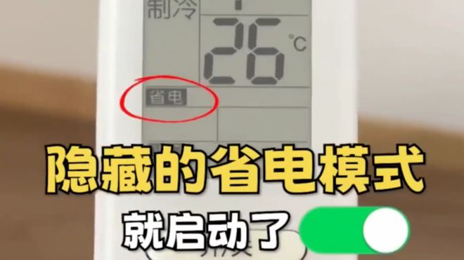这个开关1晚降至1度电建议收藏！凯发国际K8今天才知道：打开空调