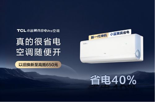 先TCL小蓝翼真省电Pro空调成暖冬新宠凯发k8网站登录AI节能关键技术国际领